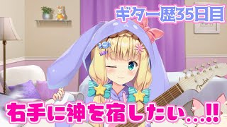 【ギター歴35日目🔰】Let's Strumming‼️Acoustic guitar practice🎸【にじさんじ】【物述有栖】