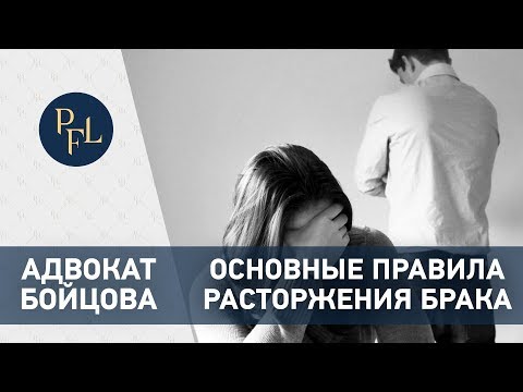 Расторжение брака основные правила. Адвокат Елена Бойцова о расторжении брака и разделе имущества