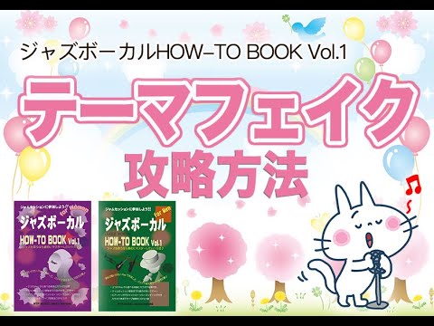 【ジャズボーカルHOW-TO BOOK 使い方ガイド】テーマフェイクの攻略方法