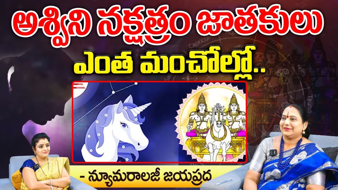 అశ్విని నక్షత్రం జాతకులు || Numerology Jayaprada About Ashwini Nakshatra || Kovela