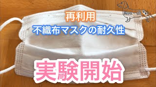 【不織布マスク】洗って再利用するとどうなるの⁉︎検証しました。