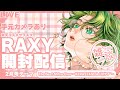 【 ※手元カメラあり 開封配信 】The Best Shine Ever ～KERASTASE &amp; UVケア*～「RAXY」2024年2月号開封！【 VTuber モダン #モライブ 】