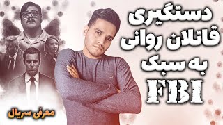 سریال جنایی خارجی | معرفی سریال خارجی شکارچی ذهن اثر دیوید فینچر | MIND HUNTER