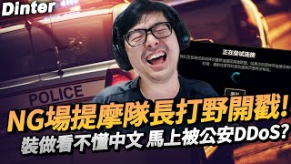 【DinTer】高手必備技能10秒點完天賦！報復社會靈魂收割提摩Teemo JG 守家MVP！強力康特送頭殭屍流賽恩！假裝看不懂中文...馬上被公安DDoS？