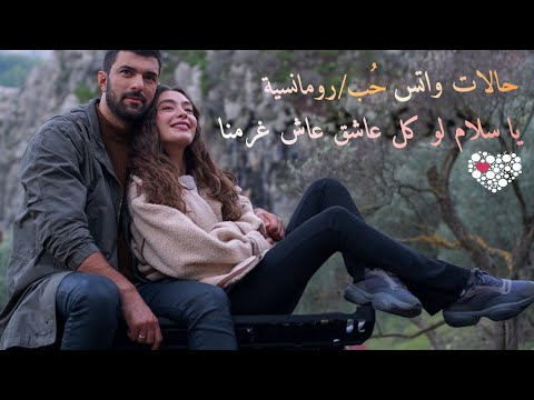 يا سلام لو كل عاشق عاش غرامنا حالات واتس حب رومانسية