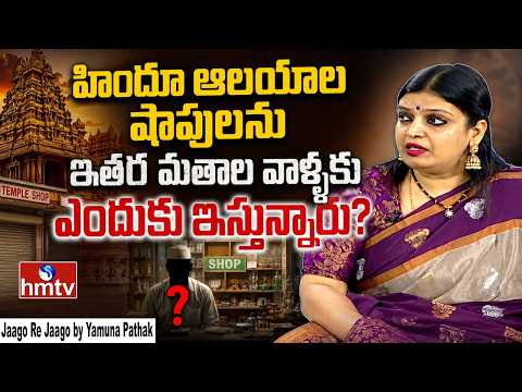 హిందూ ఆలయాల షాపులను ఇతర మతాల వాళ్ళకు ఎందుకు ఇస్తున్నారు | Jaago Re Jaago by Yamuna Pathak | hmtv - HMTVNEWS