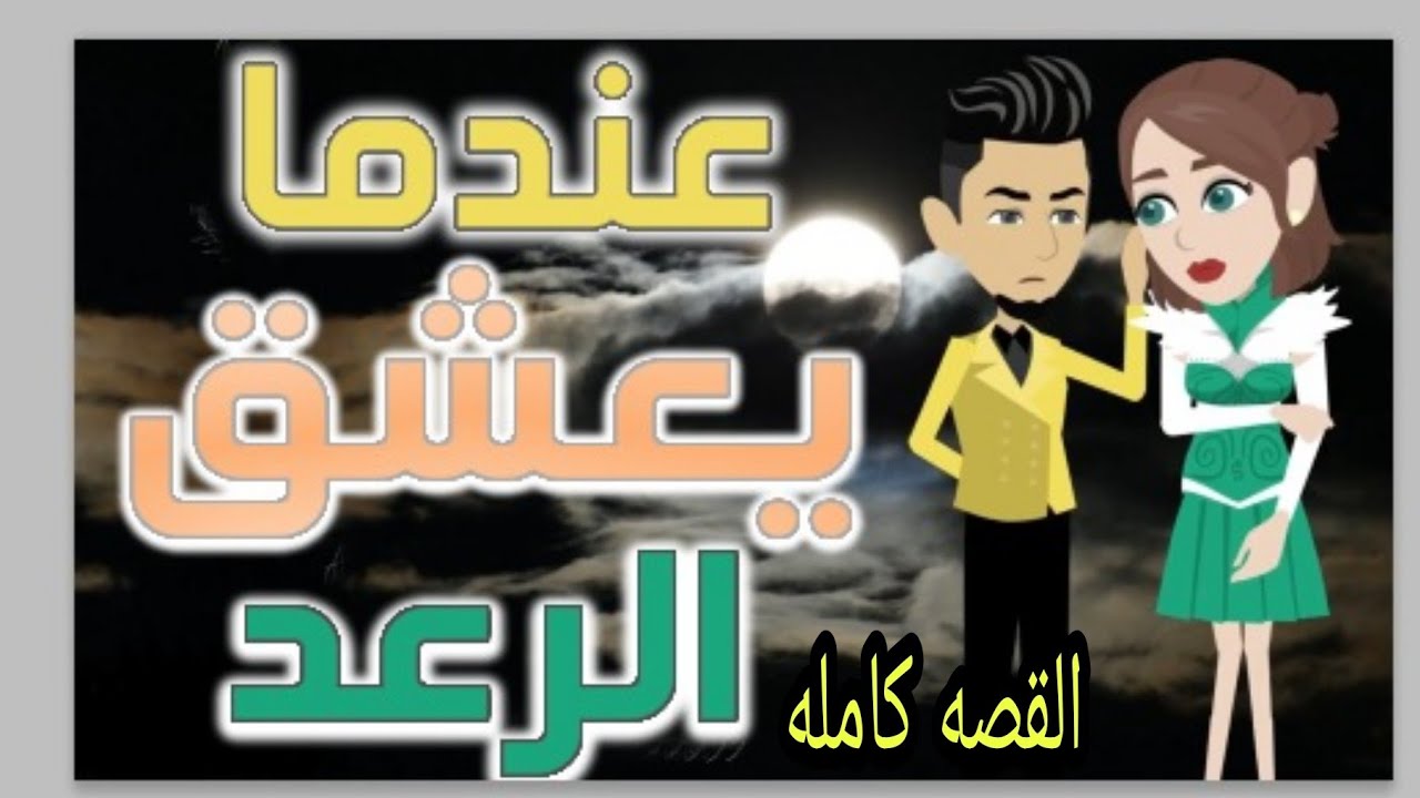 حكايات//واقعيه //عندما يعشق الرعد//رحم للايجار//القصه كامله