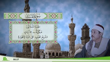 111 - سورة المسد للقارئ الشيخ محمود علي البنا (مجود)