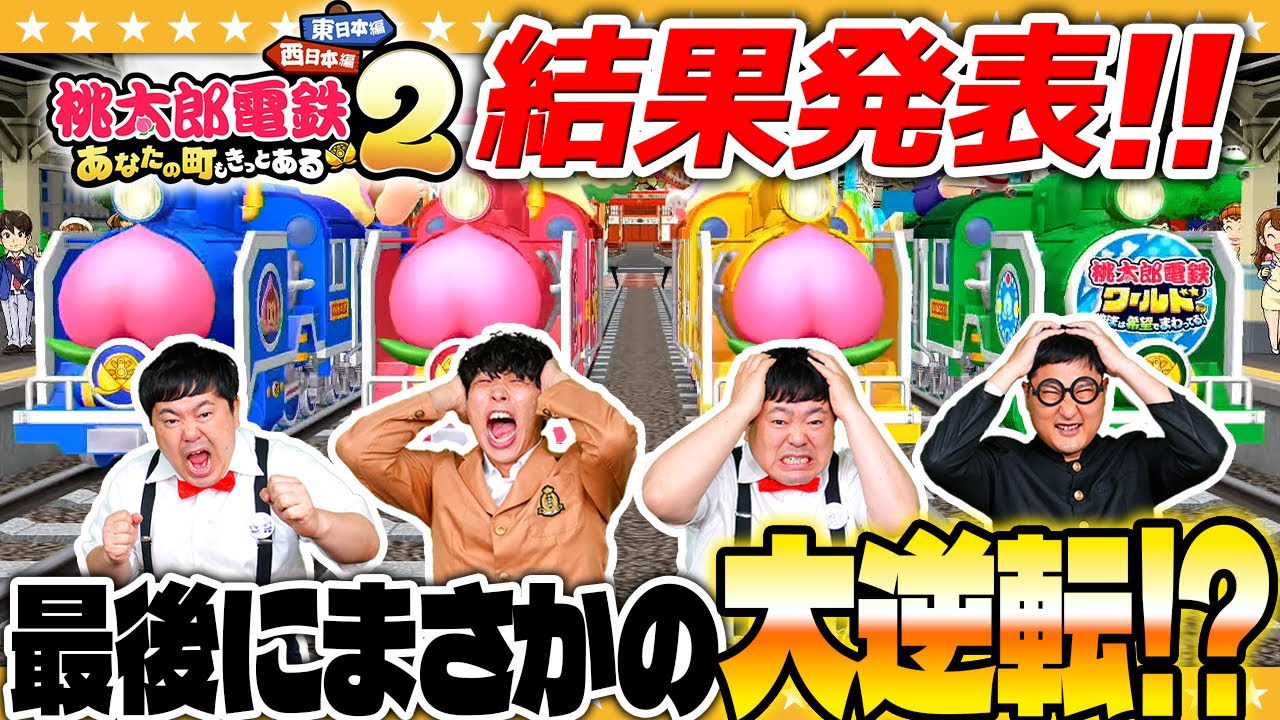 #3【桃鉄2】大波乱の西日本マップ決着！「桃太郎電鉄２ ～あなたの町も きっとある～」