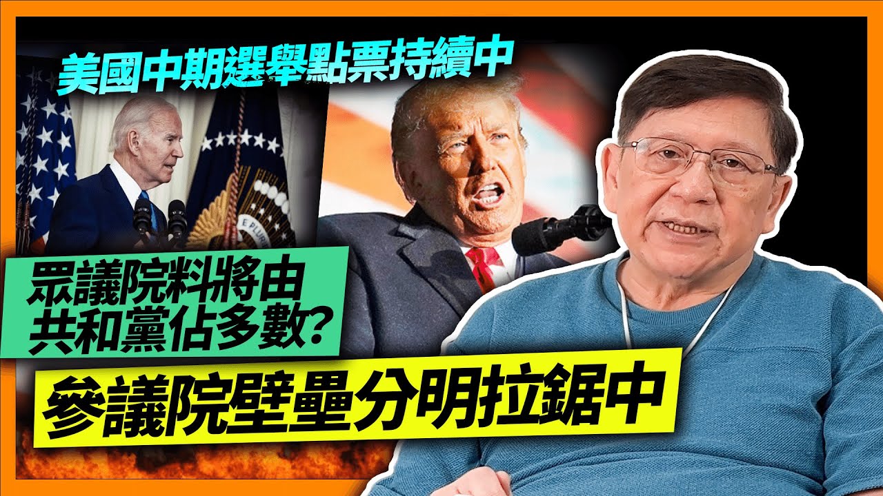 美國中期選舉點票持續中！眾議院料將由共和黨佔多數！川普MAGA派部分勝選！參議院壁壘分明拉鋸中！為何美國如此分裂？兩派基礎信念有何差異導致互不退讓？《蕭若元：蕭氏新聞台》2022-11-09