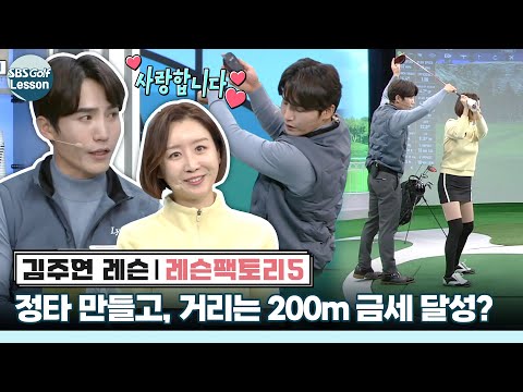 [레슨팩토리 김주연] 정타만 돼도... 비거리 200m 금세 만들 수 있다고?