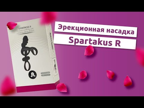 Эрекционная насадка Spartakus с вибропулей