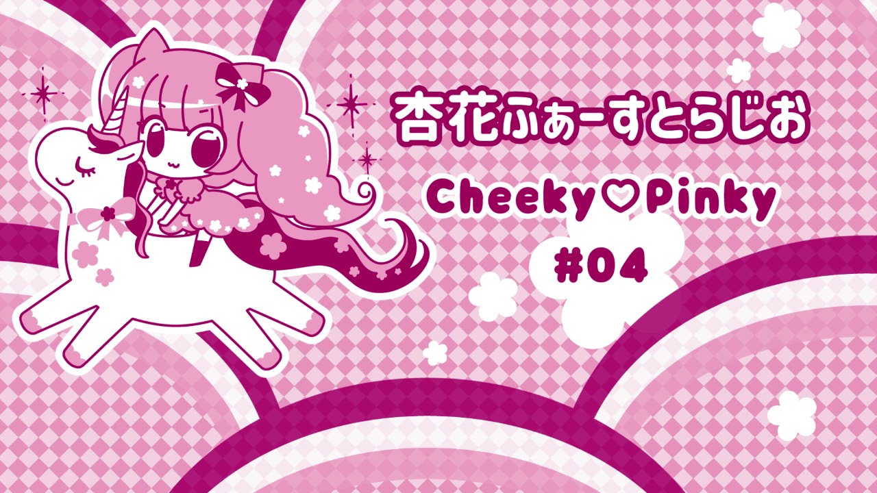 杏花 ふぁーすとらじお「Cheeky♡Pinky」#04 - YouTube