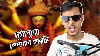 My problems in Durga Puja | The Bong Guy