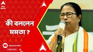 Mamata Banerjee: বাংলাদেশে চতুর্থবারের জন্য ক্ষমতায় আওয়ামি লিগ,  কী বললেন মমতা ?