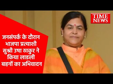 जनसंपर्क के दौरान भाजपा प्रत्याशी सुश्री उषा ठाकुर ने किया लाडली बहनों का अभिवादन