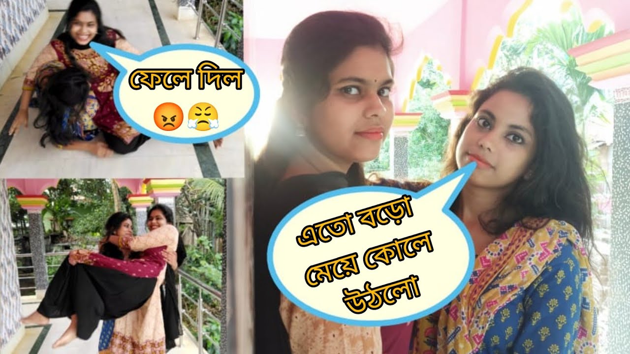 এতো বড়ো মেয়ে কোলে উঠলো#banglavlog #mampai #trending #gameplay #viral