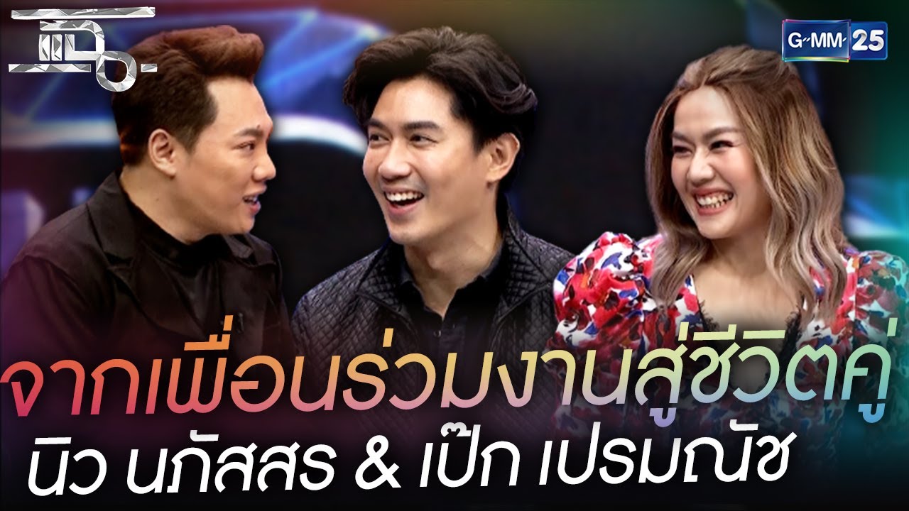 จากเพื่อนร่วมงานสู่ชีวิตคู่ นิว นภัสสร & เป๊ก เปรมณัช  | HIGHLIGHT | แฉ 13 ม.ค.64 | GMM25