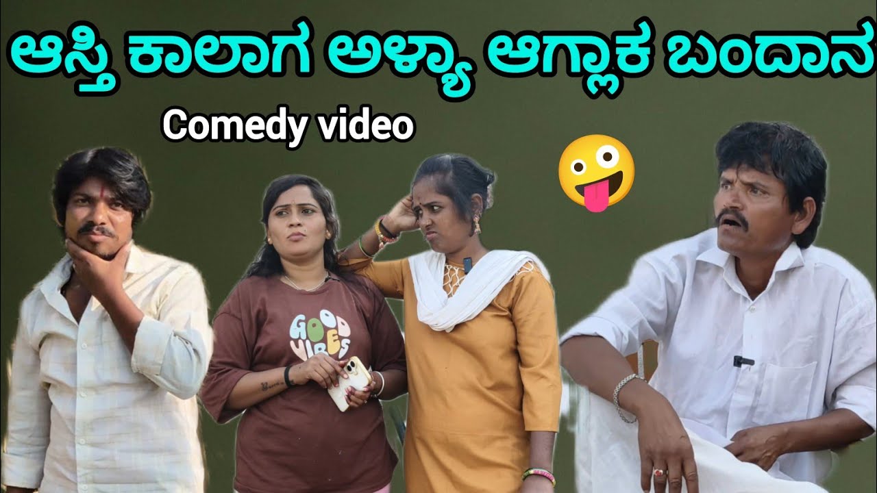 ಆಸ್ತಿ ಕಾಲಾಗ ಅಳ್ಯಾ ಆಗ್ಲಾಕ ಬಂದಾನ | appu sk | Uatar Karnataka comedy video 