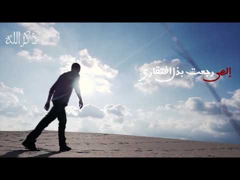 أنشودة خيالية لعبد الله الجار الله إلهي رجعت قناة ذكر الله 