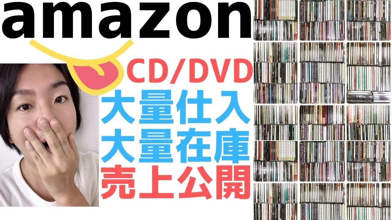 転売ヤーせどり Amazon アマゾン 転売 せどり Cd Dvd 販売の売上 大量仕入れ 大量在庫公開 Youtube