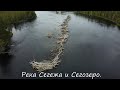 Сегозеро. Река Сегежа.