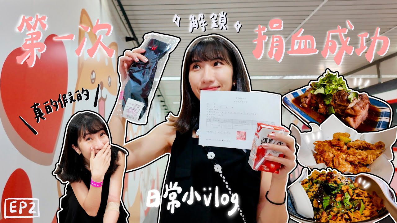 【日常小VLOG】EP2 ✧ 人生第一次捐血體驗大成功 ✧ 大安區深夜小酌台味食堂｜忠孝捐血室、饞食坊