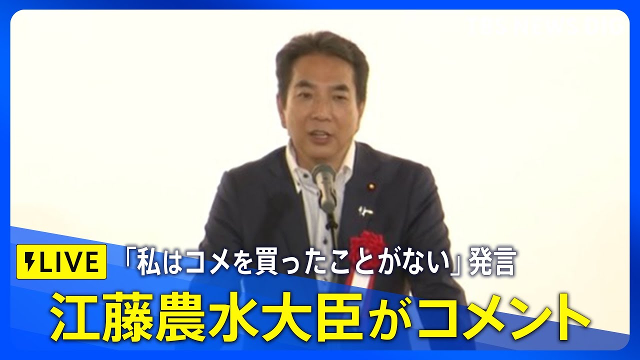 LIVE】江藤拓農林水産大臣がコメント 「私はコメを買ったことがない