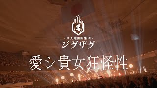 -真天地開闢集団-ジグザグ「愛シ貴女狂怪性」 from 2022.11.15 日本武道館単独禊『慈愚挫愚』