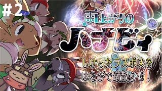 【雨上がりのハナビィ】しけったラスボスをはなびで蹴散らせ!【千月リュー】2