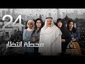 مسلسل "محطة إنتظار" بطولة محمد المنصور - أحلام محمد - باسمة حمادة || الحلقة الرابعة والعشرون ٢٤