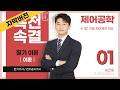 【이론 | 자막버전】 제어공학 01강(p.02~05)_1장 자동 제어계의 개요(제어계의 기본 구성, 자동 제어계의 분류)