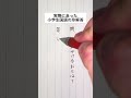 実際にあった小学生国語の珍解答 #手書き #ボールペン #勉強