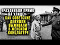 «Делали это прямо на улице» - как советские девушки выживали в женском лагере