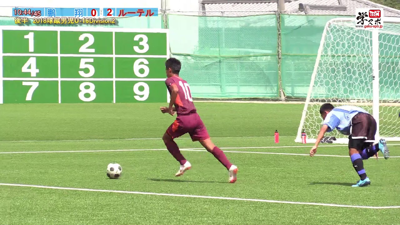 ルーテルvs鵬翔 球蹴男児u 16第11節18 Youtube
