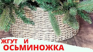 Юбочка Для Ёлки | Жгут | Как Сплести Кашпо Из Ротанга | Плетём Вместе