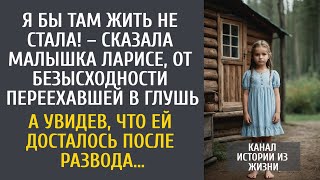 видео: Я бы там не жила! – сказала малышка Ларе, приехавшей в глушь… А увидев, что досталось после развода… картинка: Я бы там не жила! – сказала малышка Ларе, приехавшей в глушь… А увидев, что досталось после развода…