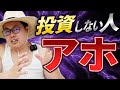 【一生負け組】投資しない奴は情弱