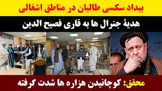 جمهوری پنجم | رزاق مامون | برنامه 1050 | بیداد سکسی طالبان در مناطق اشغالی