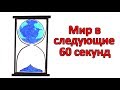 Что произойдет в мире в следующие 60 секунд?