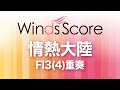 情熱大陸 葉加瀬太郎 フルート3 4 重奏