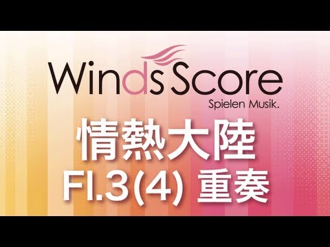 情熱大陸(Fl.3(4)重奏) 葉加瀬 太郎