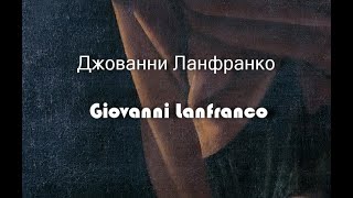 Джованни Ланфранко  Giovanni Lanfranco биография работы