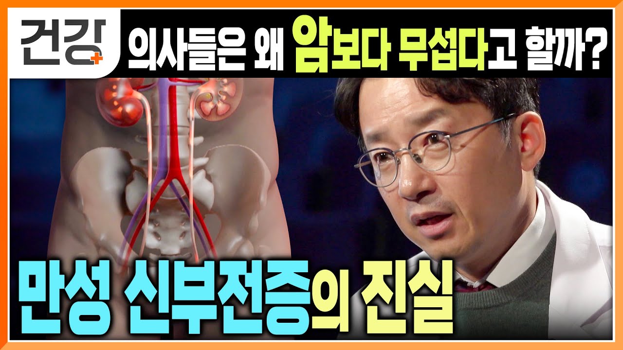 어떻게 해야 생존율을 높일 수 있을까? | 암 환자 5년 생존율보다 낮은 만성콩팥병 | 만성 신부전증 증상 | 명의 | #EBS건강