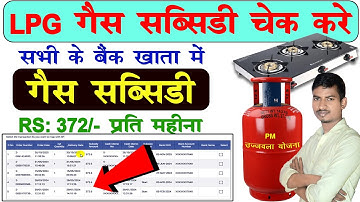 गैस सब्सिडी कैसे देखें | LPG Gas Subsidy Kaise Check Kare | Gas Subsidy Online Check