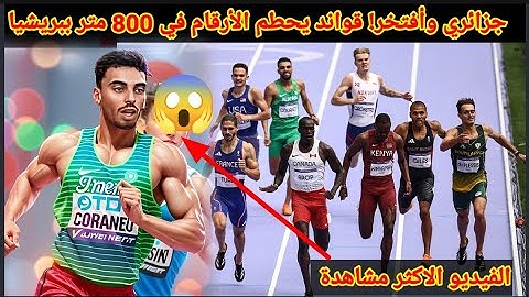  لا يصدق! محمد علي قواند يفرض سيطرته على سباق 800 متر برقم قياسي جديد في ملتقى بريشيا 2025 