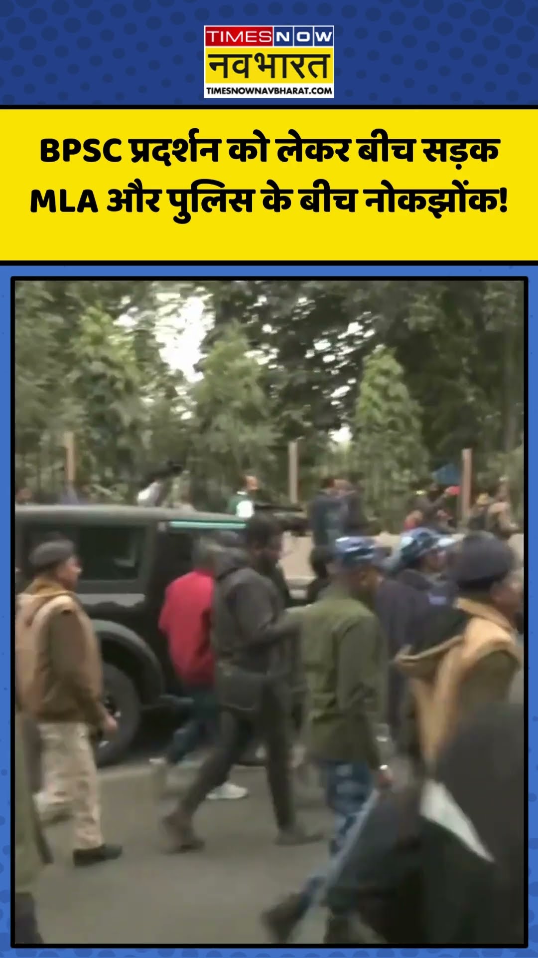 BPSC Protest को लेकर बीच सड़क MLA और पुलिस के बीच नोकझोंक! | #shorts #bpsc #bpscstudentprotest