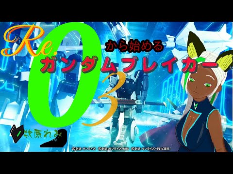 (ガンダムブレイカー3) 牧原れみが遊ぶRE.0から始めるガンダムブレイカー3#006