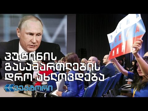 #ვექტორი პუტინის გასამართლების დრო ახლოვდება