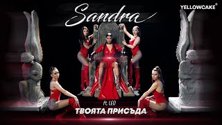 SANDRA ft. LEO - TVOYATA PRISADA / САНДРА ft. ЛЕО - ТВОЯТА ПРИСЪДА [Official Video 2022]